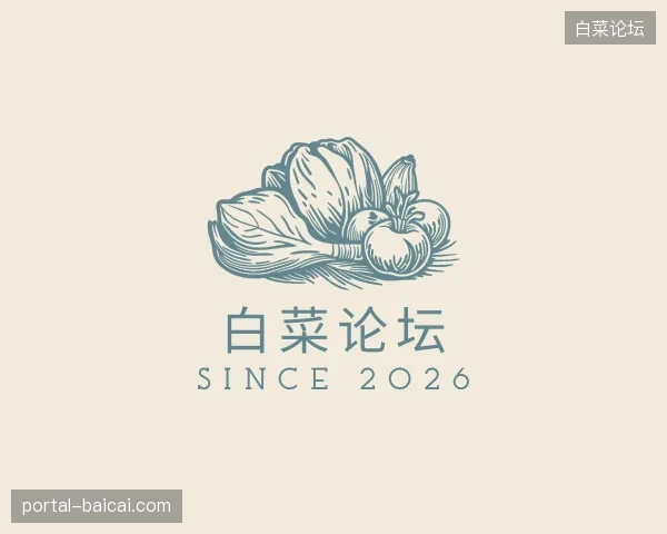 走进白菜论坛官网