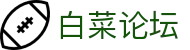 白菜论坛 - 白嫖攻略与福利指南